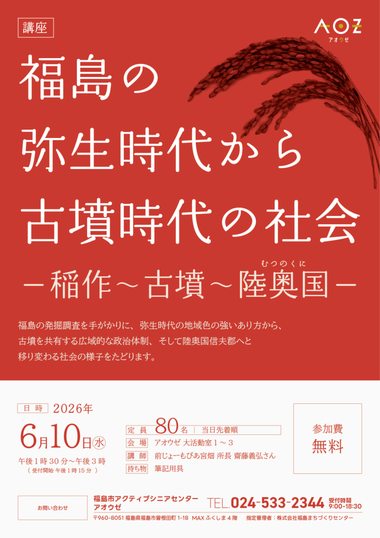 福島の弥生時代から古墳時代の社会－稲作～古墳～陸奥国－