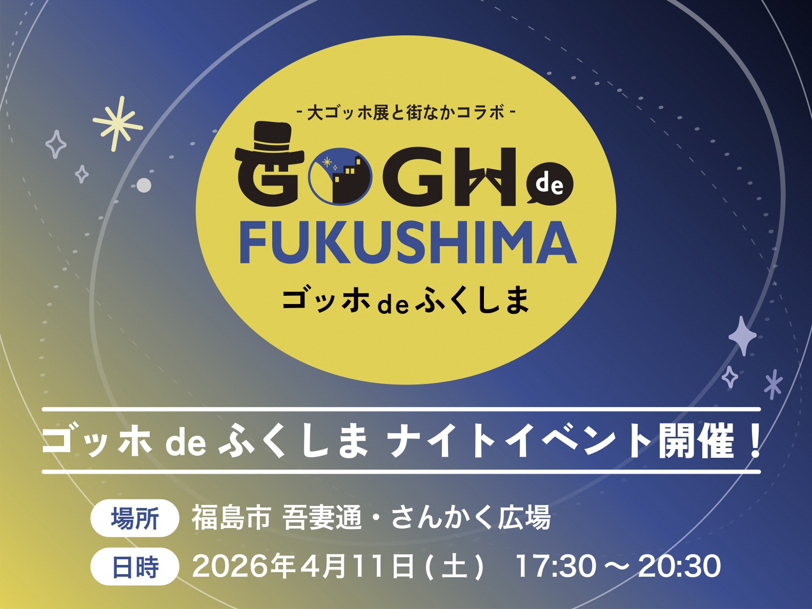 ゴッホdeふくしま ナイトイベント（イベント） | 福島市観光ノート