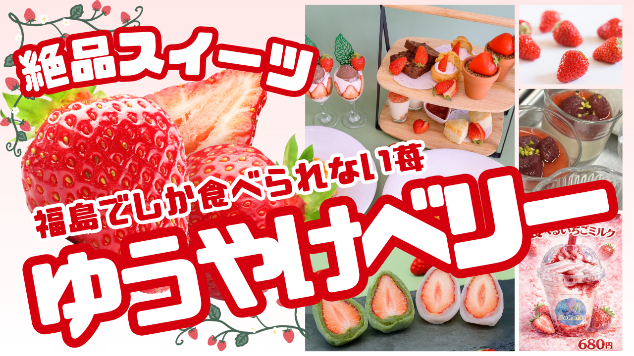 福島でしか食べられない苺「ゆうやけベリー」と地元愛が生んだ絶品スイーツ
