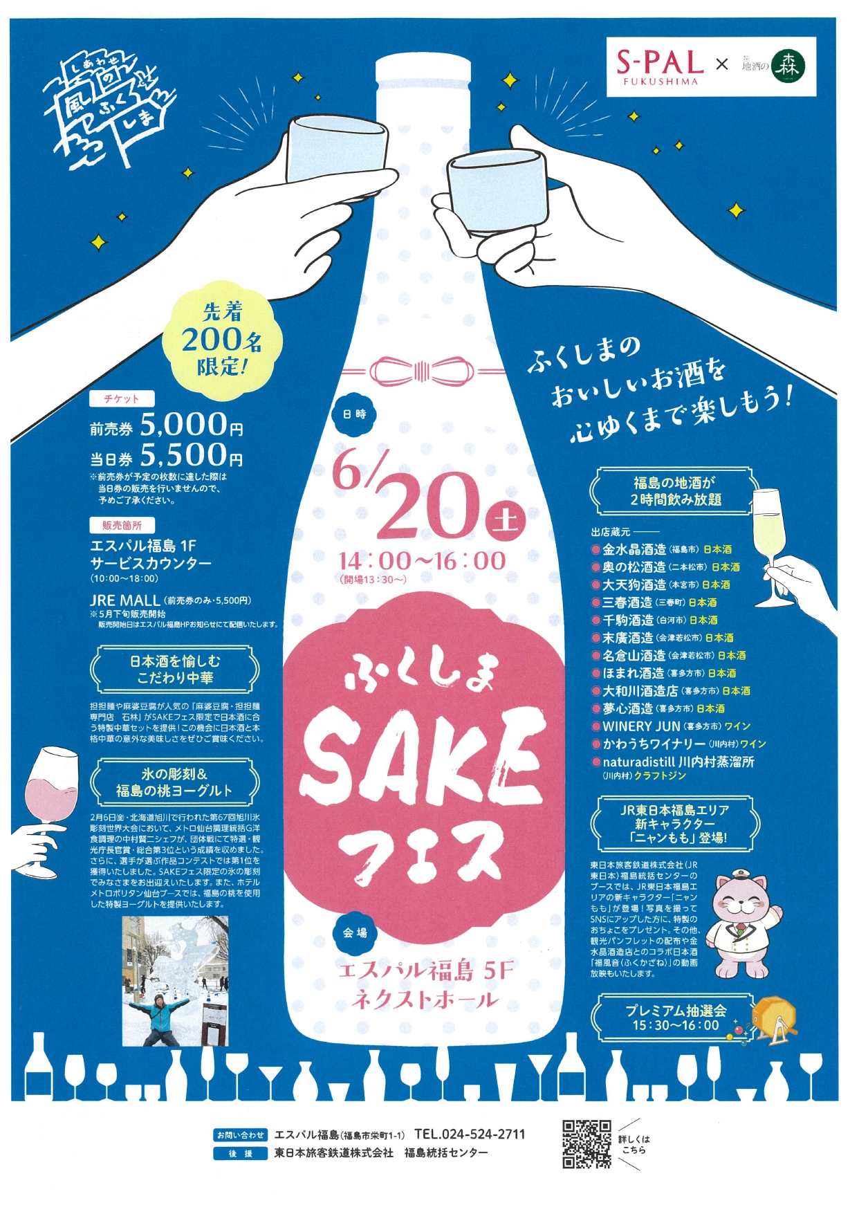 ふくしまSAKEフェス 2026