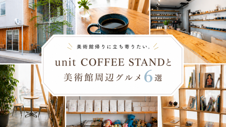 美術館帰りに立ち寄りたい。ユニットコーヒースタンドと美術館周辺グルメ6選