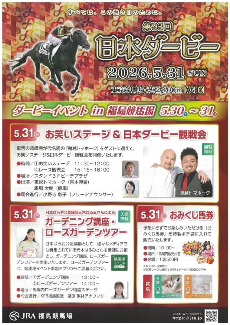 第93回日本ダービー｜ダービーイベントin福島競馬場