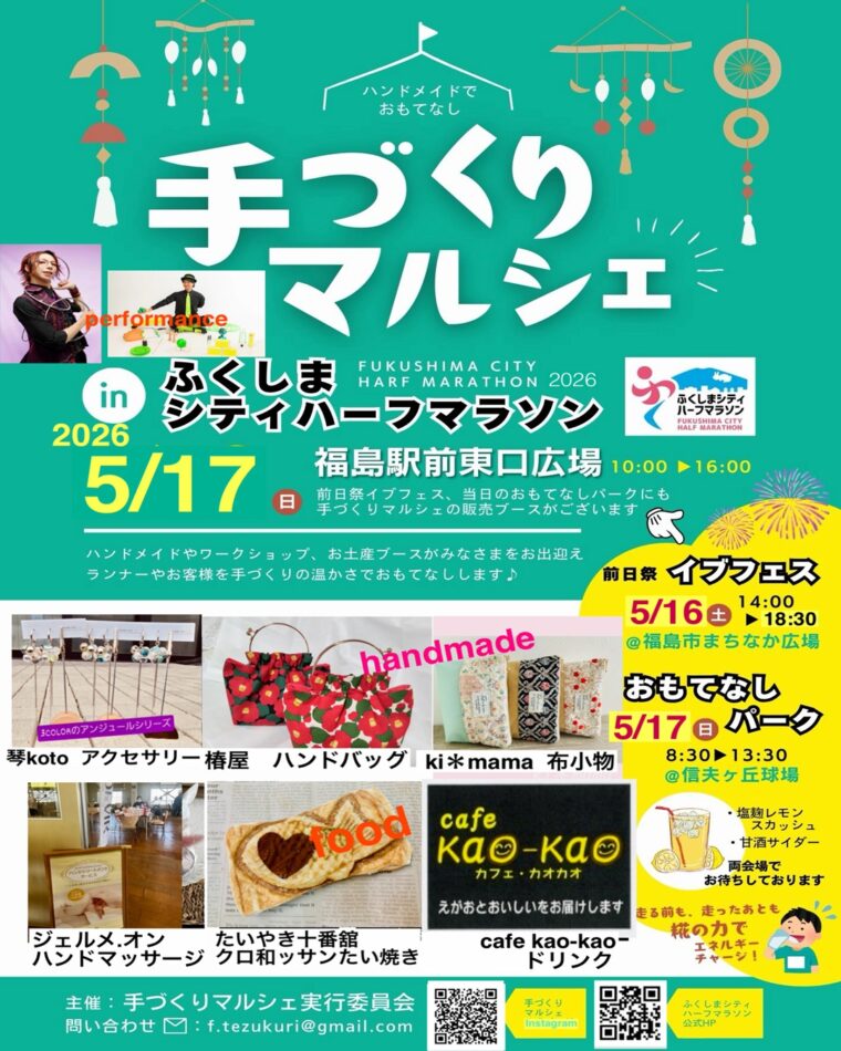 手づくりマルシェinふくしまシティハーフマラソン2026