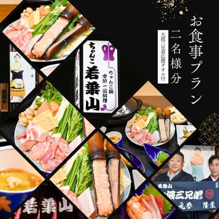 No.3023【ふるさと納税限定コース】「ちゃんこ若葉山」お食事プラン『２名様分』（大波三兄弟応援タオル）