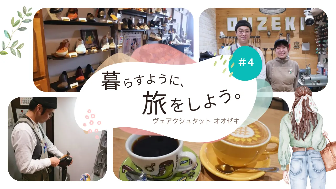 「暮らすように、旅をしよう。」#4　街の記憶を受け継ぎ、歩く時間を整える。「ヴェアクシュタット オオゼキ」