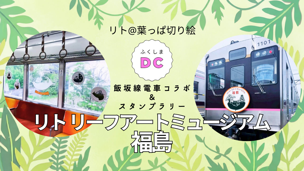 【福島DC】飯坂線に乗って「リト リーフアートミュージアム福島」へ。コラボ電車＆スタンプラリー