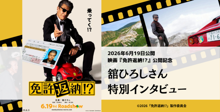 福島ロケの映画『免許返納』主演・舘ひろしさん特別インタビュー