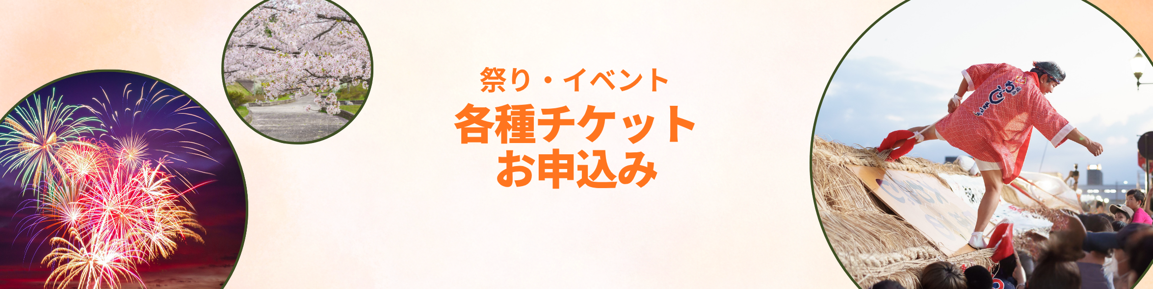 各種チケットお申込み