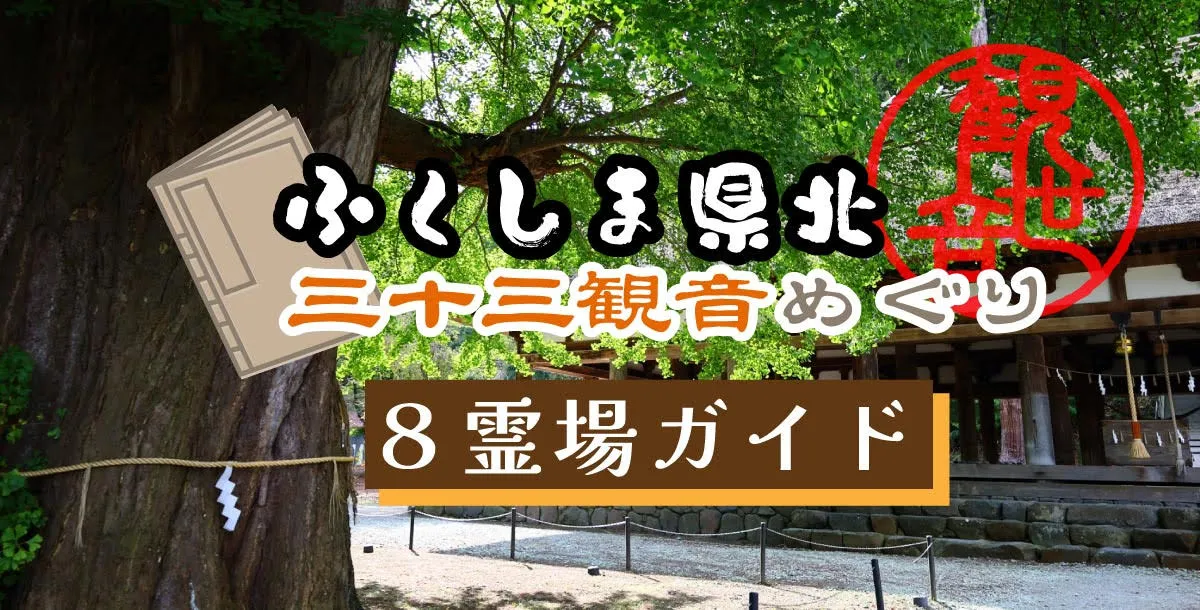 観音さまの功徳を得て心を浄化する「三十三観音巡り」情報サイトがオープン！