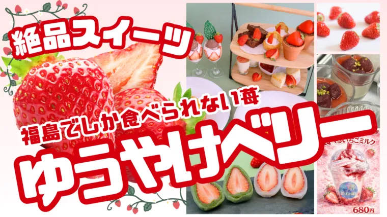 福島でしか食べられない苺「ゆうやけベリー」と地元愛が生んだ絶品スイーツ