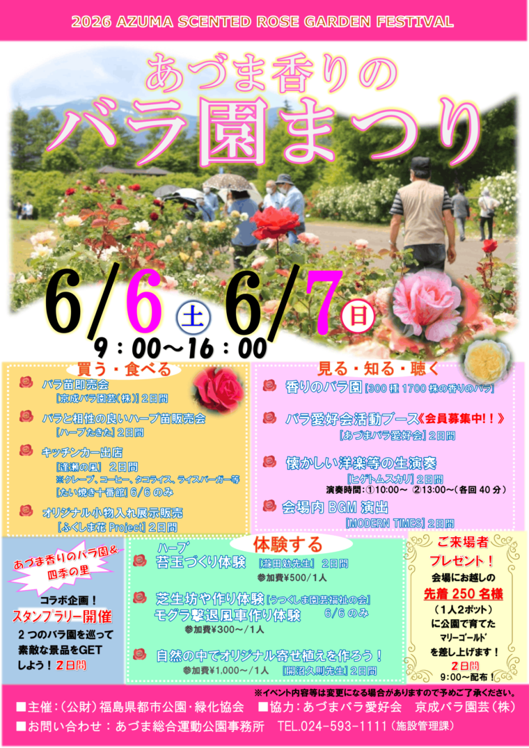 あづま香りのバラ園まつり