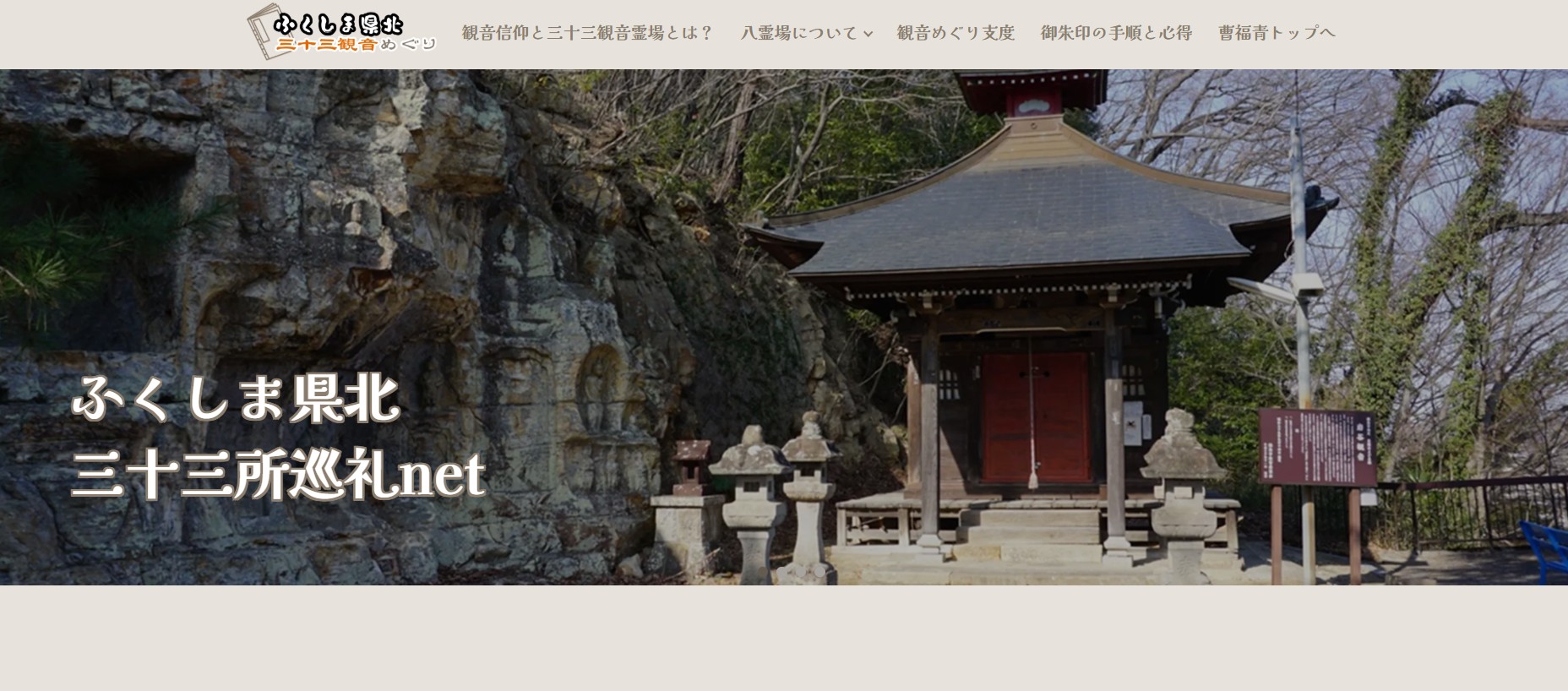観音さまの功徳を得て心を浄化する「三十三観音巡り」情報サイトが