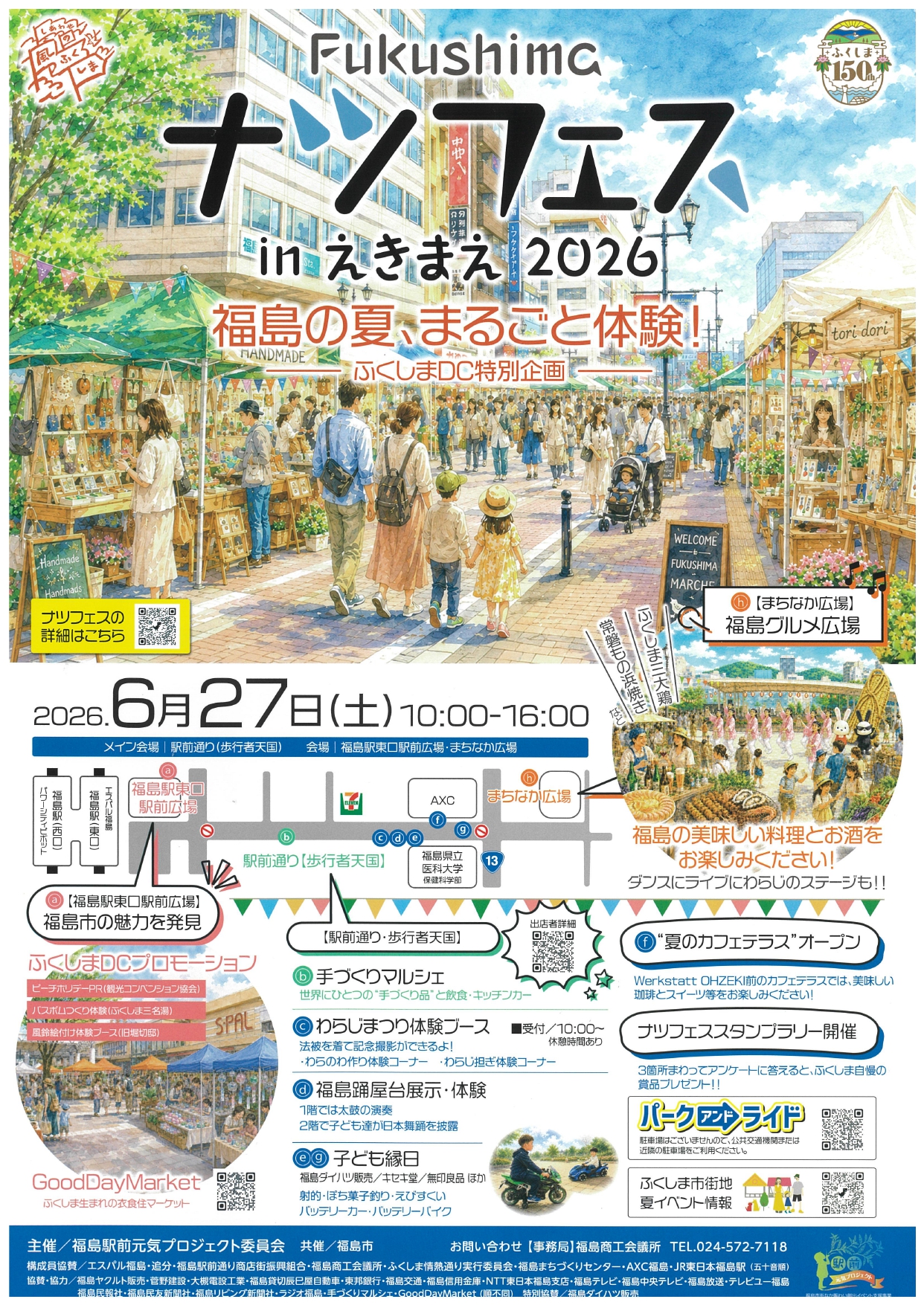 Fukushimaナツフェスinえきまえ2026（イベント） | 福島市観光ノート
