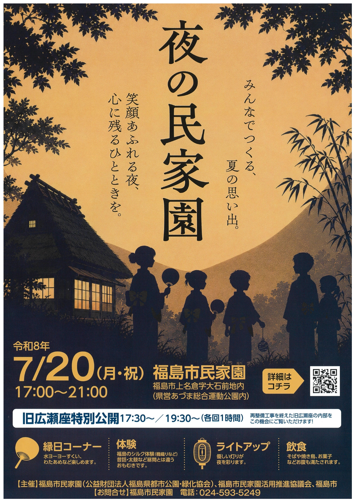 夜の民家園