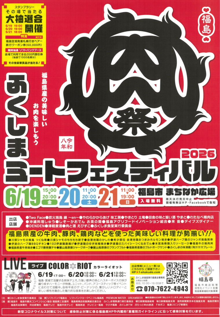 ふくしまミートフェスティバル2026