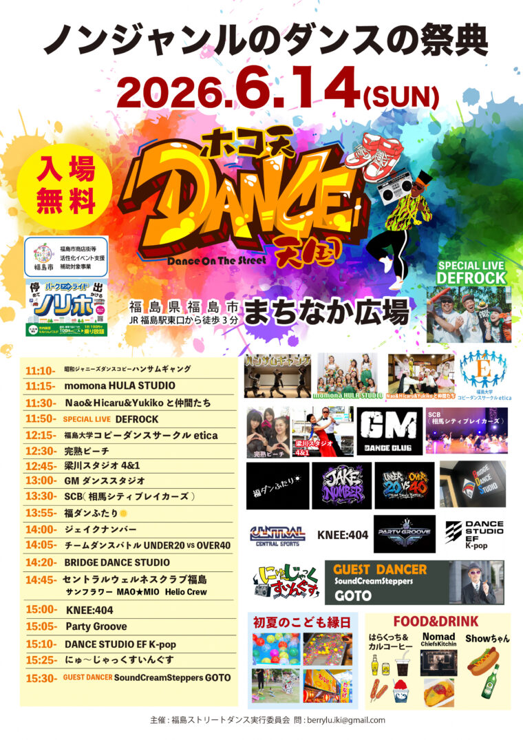 ホコ天DANCE天国