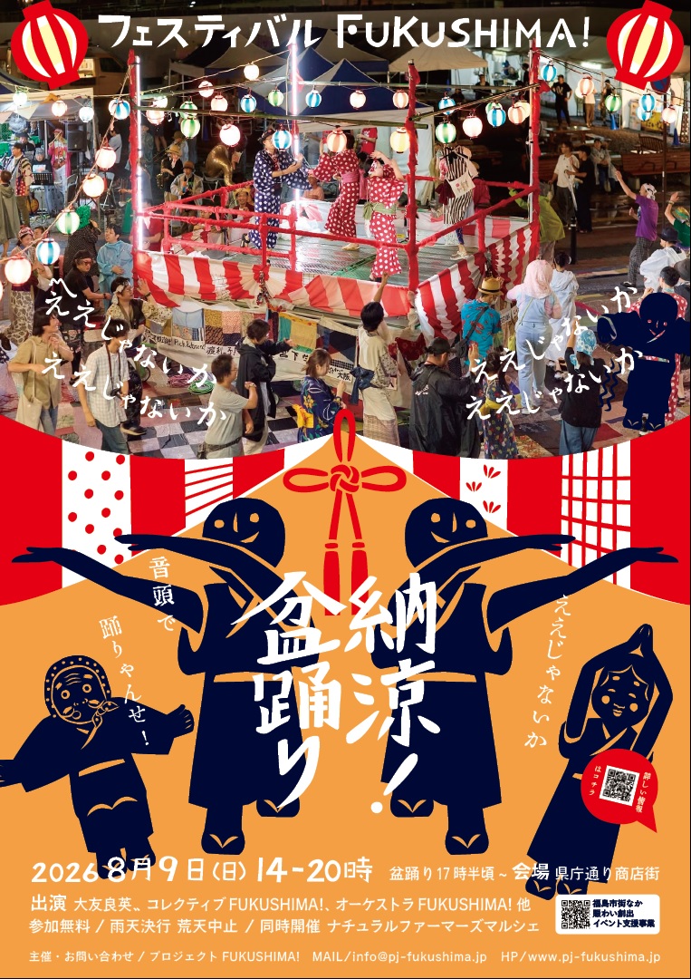 フェスティバルFUKUSHIMA!2026 納涼！盆踊り（イベント） | 福島市観光