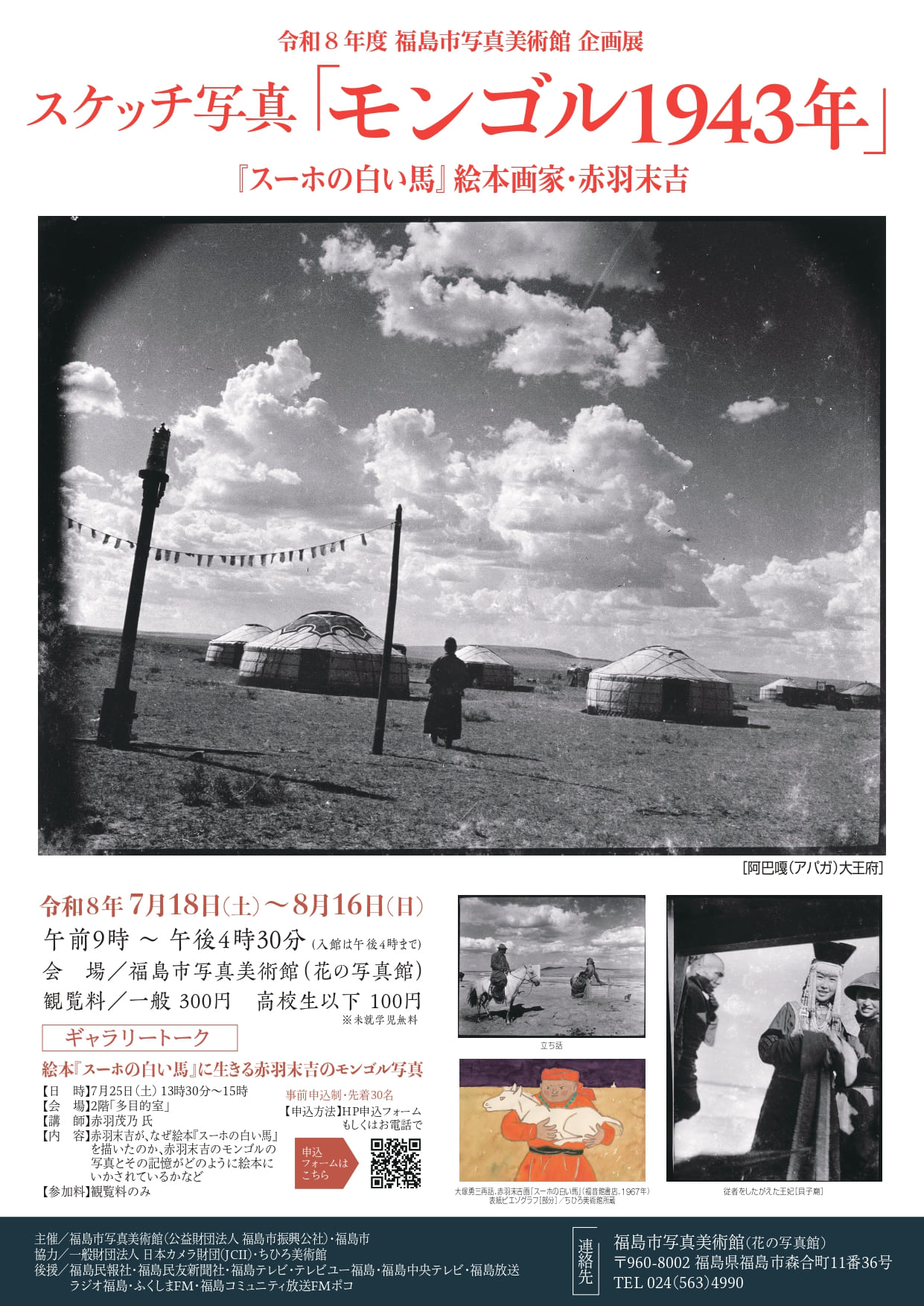 スケッチ写真「モンゴル 1943年」『スーホの白い馬』絵本画家・赤羽