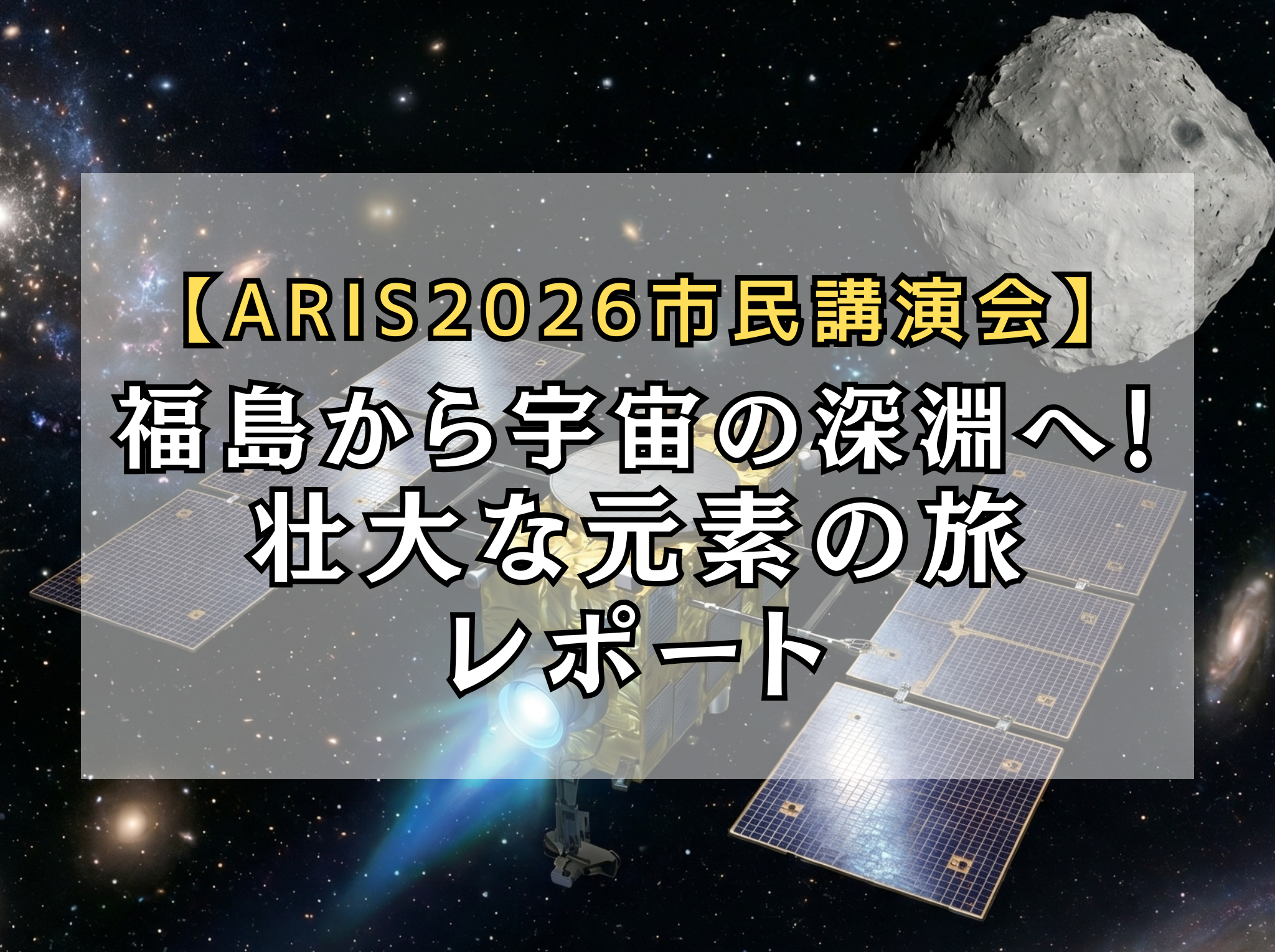 【ARIS2026市民講演会】福島から宇宙の深淵へ！250人がワクワクした壮大な元素の旅をレポート！