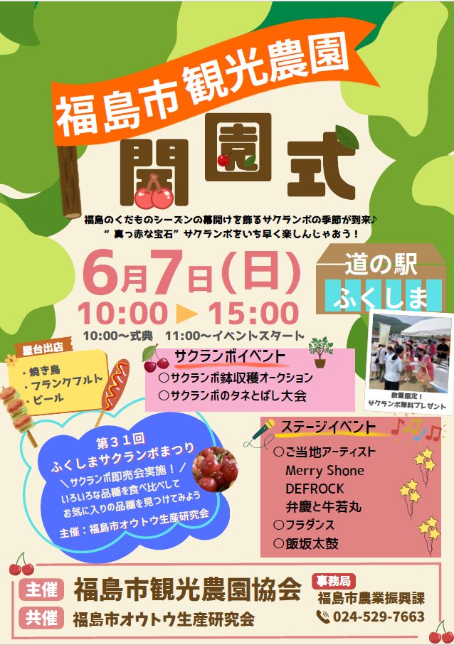 福島市観光農園 開園式＆第31回ふくしまサクランボまつり