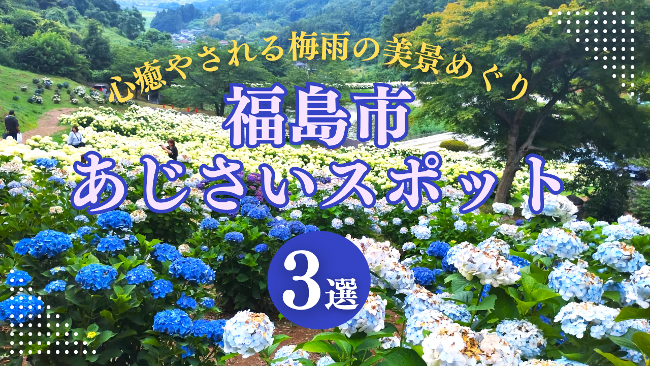 福島市のおすすめ「あじさい」スポット3選！ 心癒やされる梅雨の美景めぐり