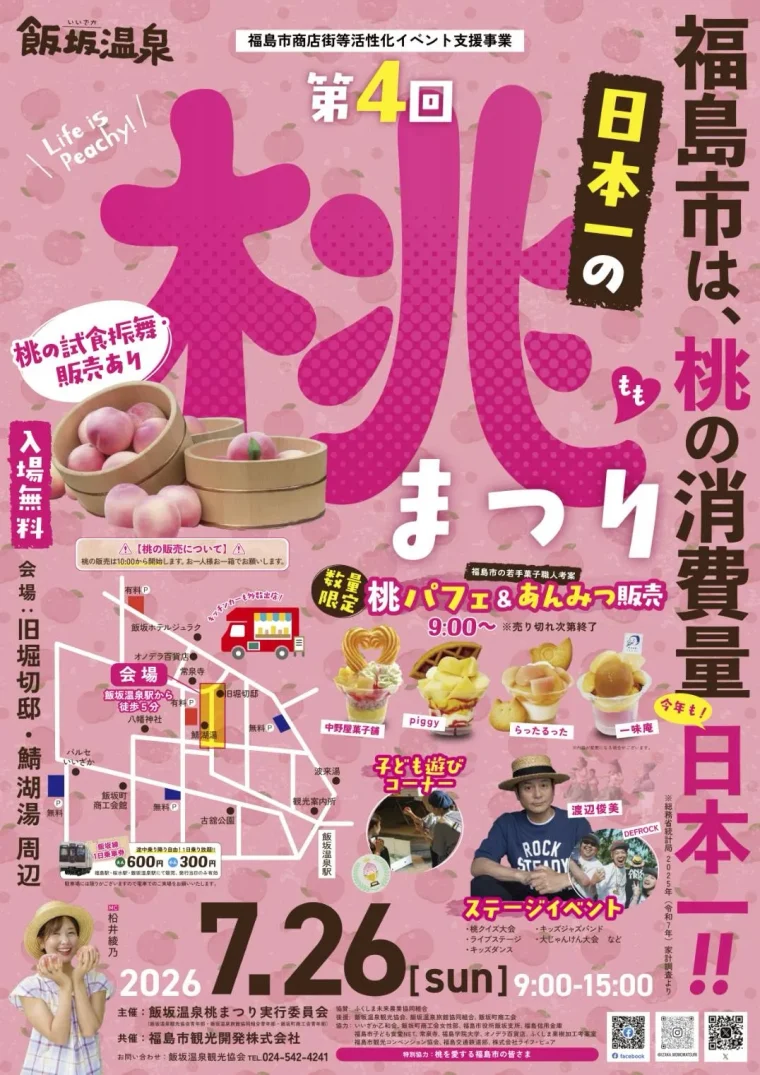第4回 日本一の桃まつり
