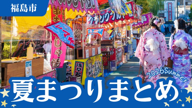 福島の夏祭り情報2026