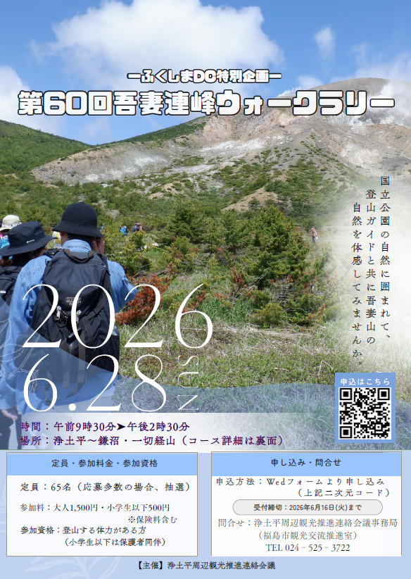 【DC特別企画】第60回吾妻連峰ウォークラリー