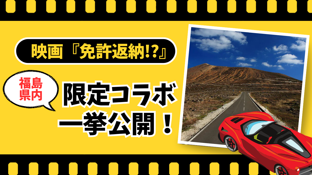 映画『免許返納!?』公開記念 × 福島県内限定コラボを一挙公開！