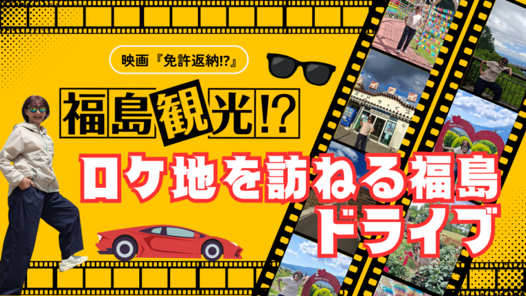 サングラス片手にロケ地巡り！ 映画『免許返納!?』の舞台を訪ねる福島ドライブ