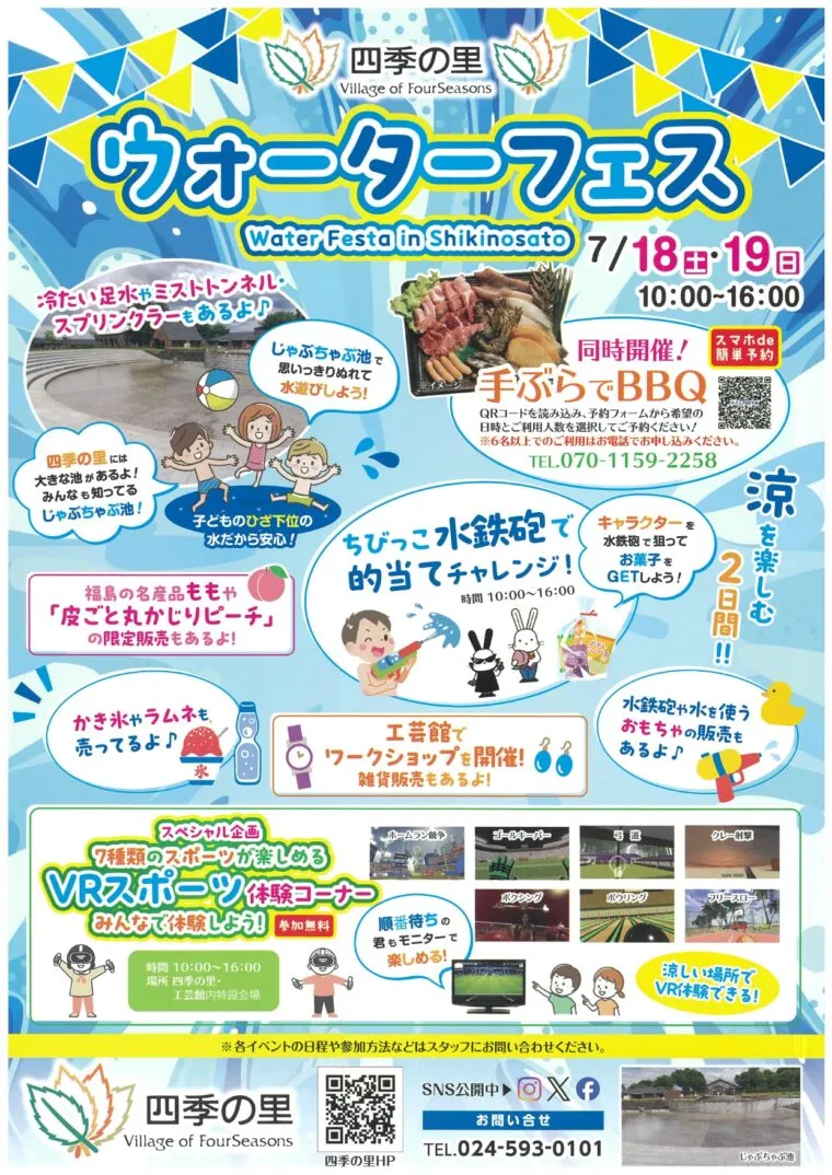 四季の里ウォーターフェス