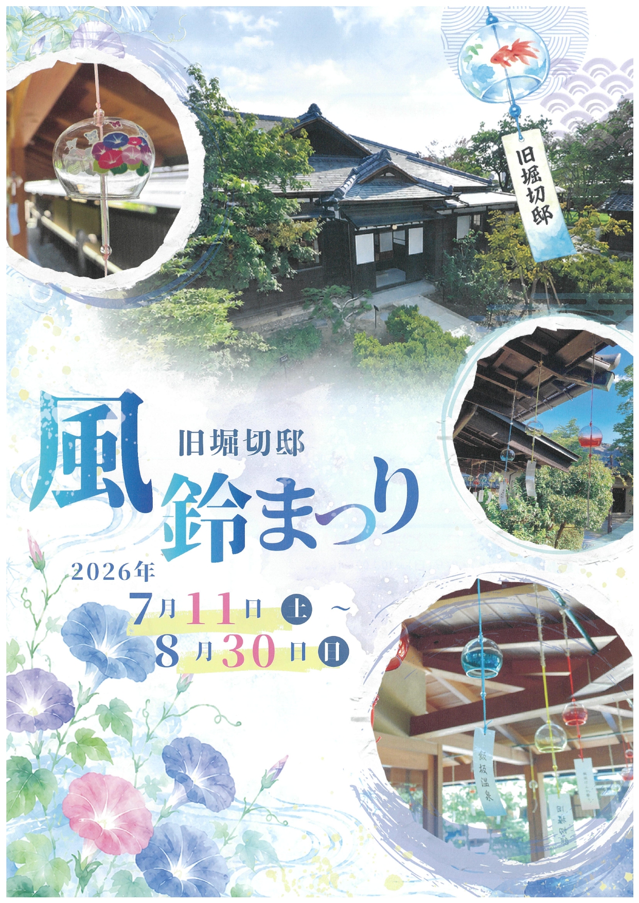 旧堀切邸 風鈴まつり（イベント） | 福島市観光ノート