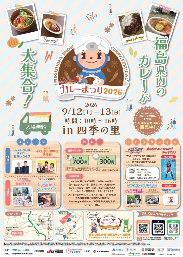 ふくしまSHOWカレーまつり2026