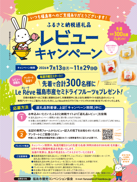福島市「ふるさと納税返礼品レビューキャンペーン」チラシ