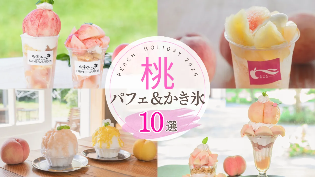 桃の聖地で堪能する！ 福島おすすめ「桃パフェ＆かき氷」10選【ピーチホリデイ2026】