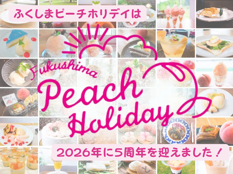 桃を食べて、巡って、知って楽しむ。5周年を迎えた「ふくしまピーチホリデイ」の歩み