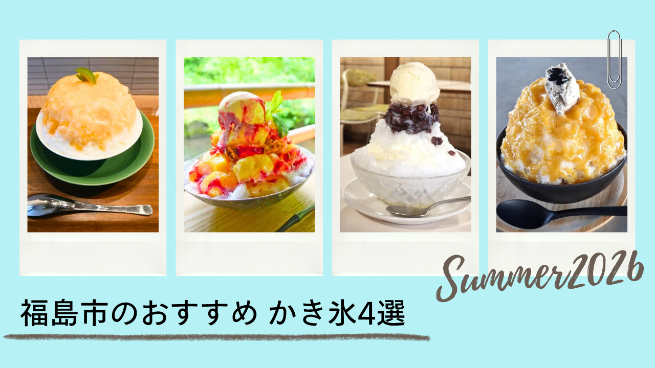 福島市のおすすめ かき氷４選！ 老舗のレトロ氷から桃まるごと、驚きの創作系まで徹底取材