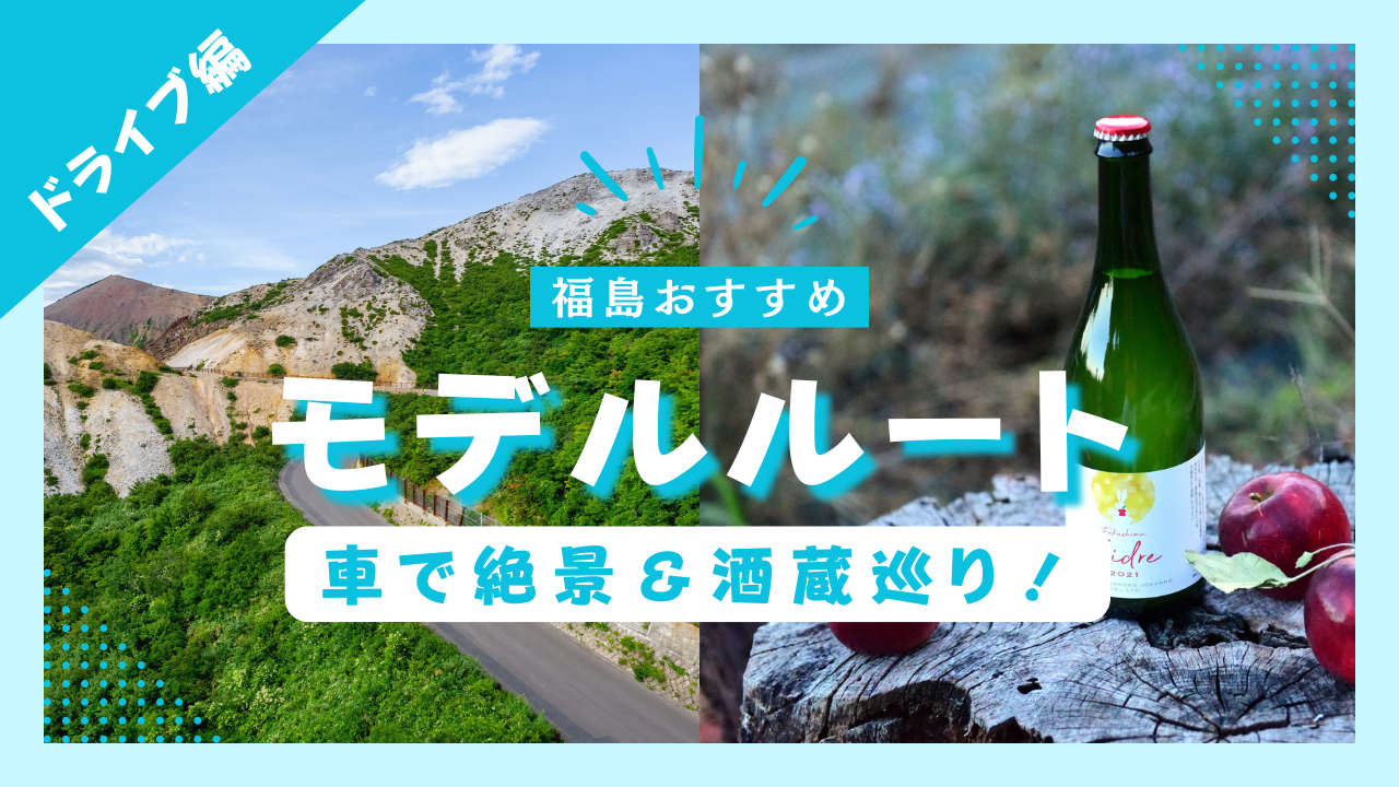 【ドライブ編】おすすめモデルルート（1泊2日）