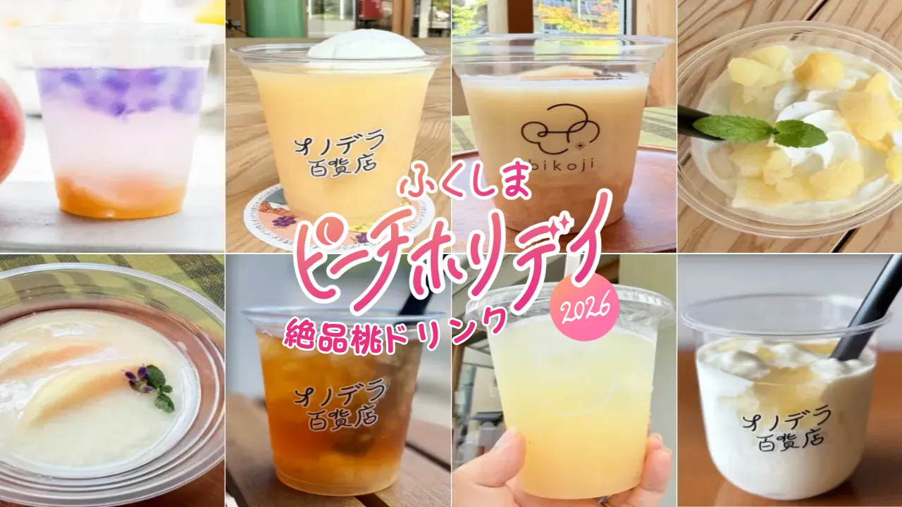 夏のまち歩きのお供にしたい絶品桃ドリンク｜飯坂・土湯・駅近 から3店舗をご紹介【ピーチホリデイ2026】