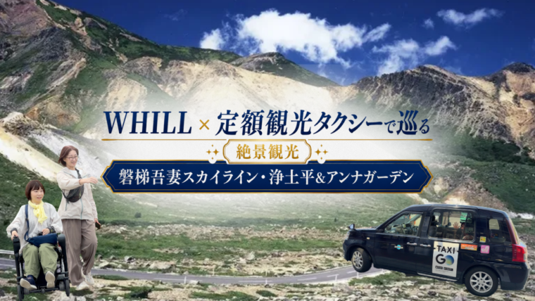 【WHILL×定額観光タクシーで巡る】磐梯吾妻スカイライン・浄土平＆アンナガーデンで快適・楽ちん絶景観光