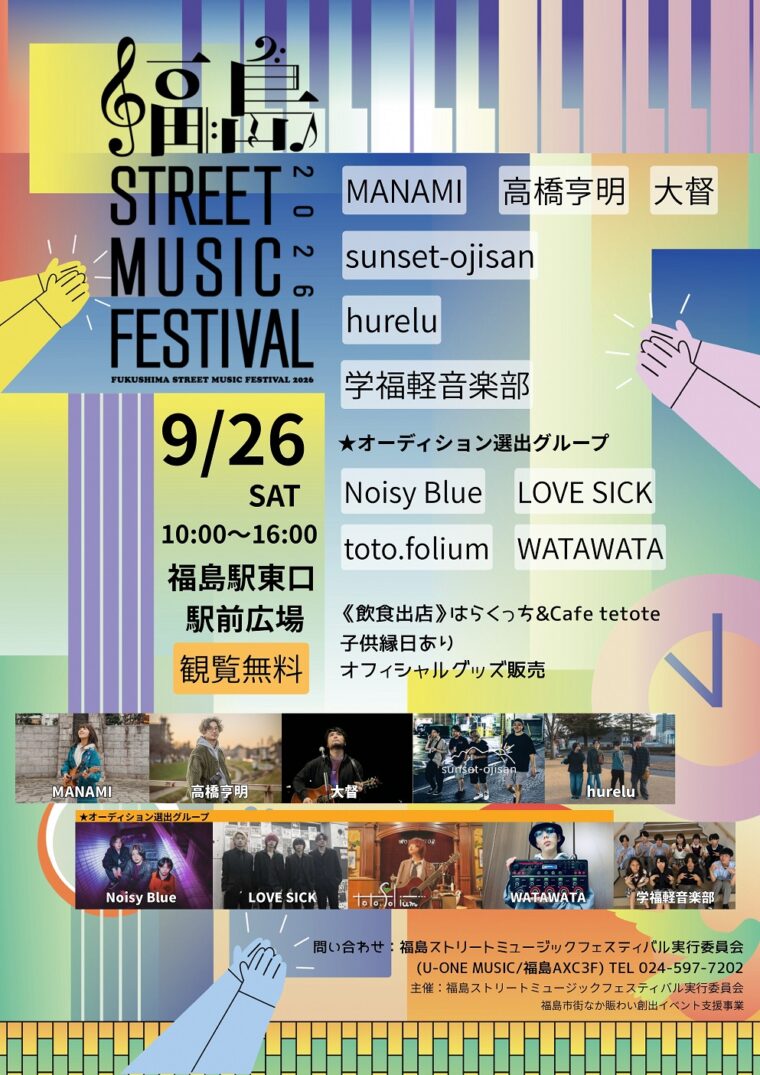 福島ストリートミュージックフェスティバル2026