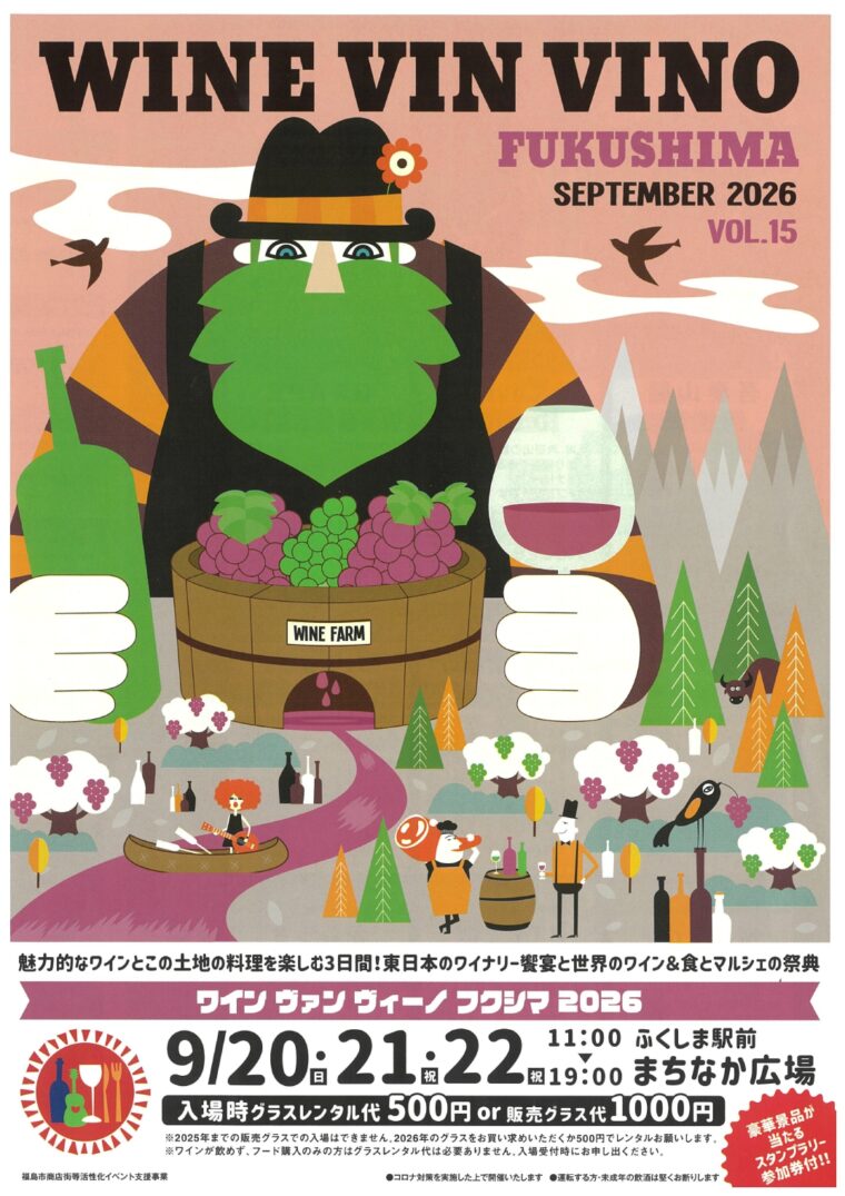 WINE VIN VINO ワインヴァンヴィーノフクシマ2026 Vol.15