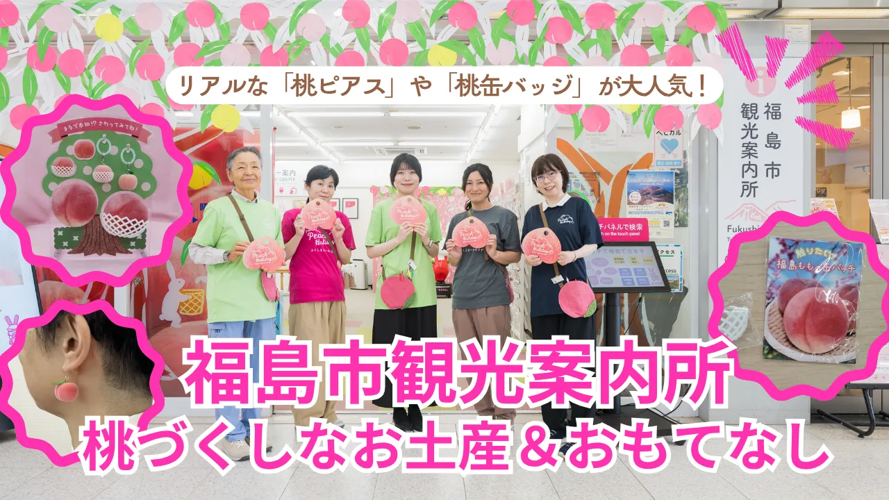 リアルな「桃ピアス」や「桃缶バッジ」が大人気！ 福島市観光案内所の桃づくしなお土産＆おもてなし