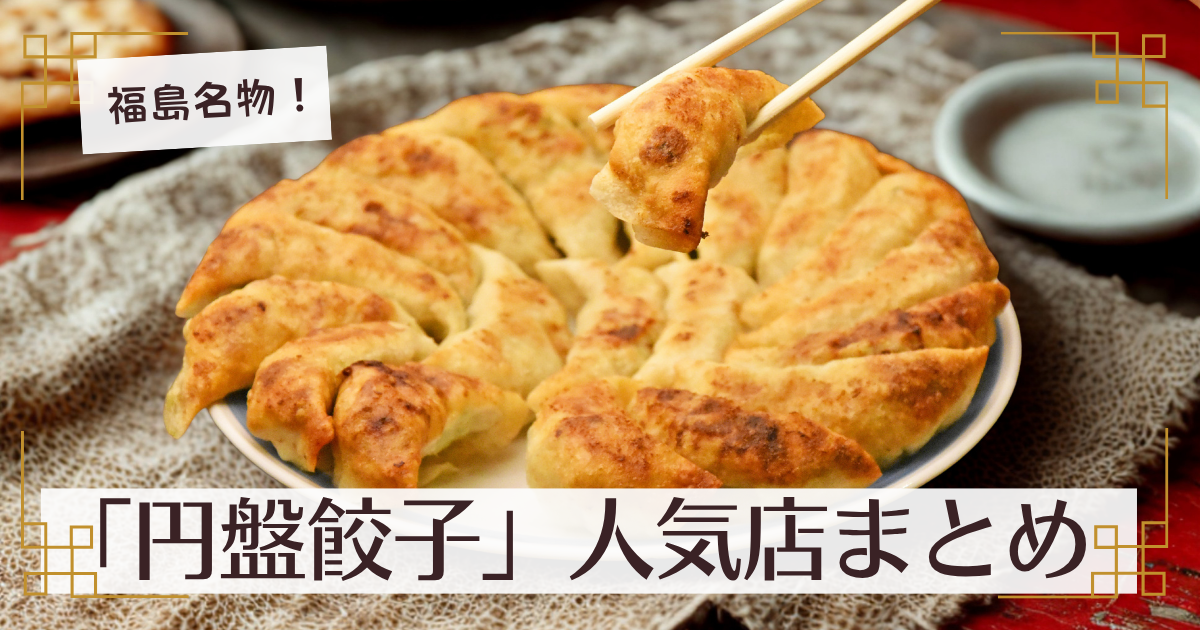 【完全保存版】福島市名物「円盤餃子®」人気のおすすめ名店まとめ