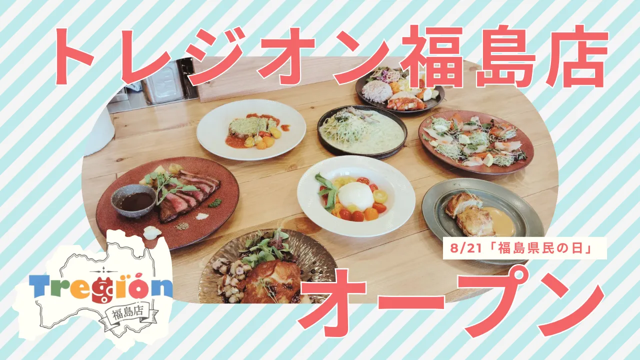 福島の食と人を結ぶ新たな拠点「トレジオン福島店」JR福島駅前にオープン