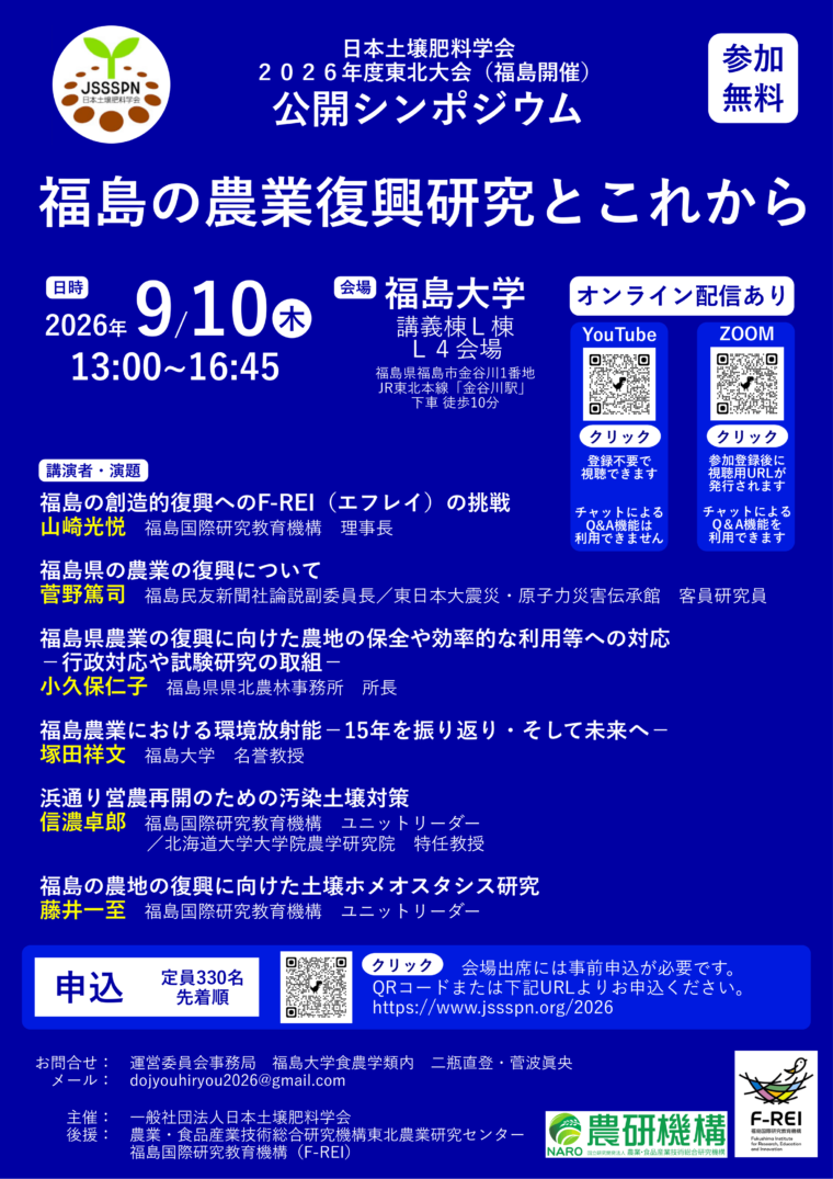 【公開シンポジウム】福島の農業復興研究とこれから（⽇本⼟壌肥料学会2026年度東北⼤会（福島開催））