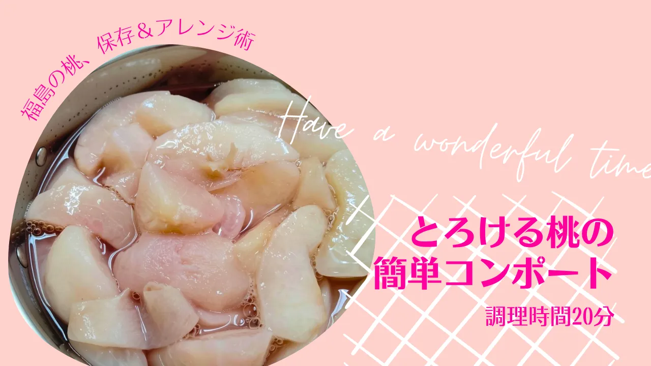 熟しすぎても大丈夫！ 桃農家直伝「とろける桃の簡単コンポート」の作り方
