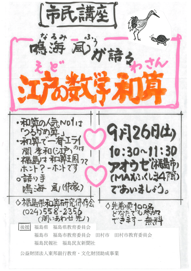 【市民講座】鳴海風が語る 江戸の数学 和算