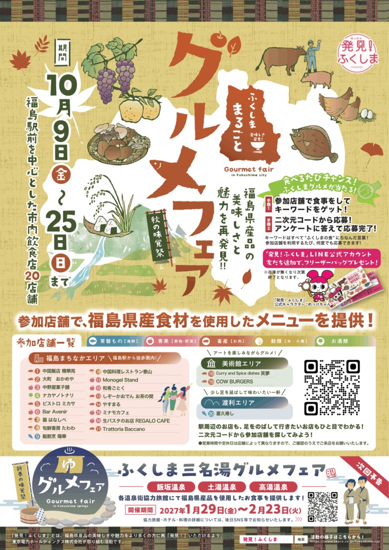 ふくしま まるごとグルメフェア～秋の味覚祭～