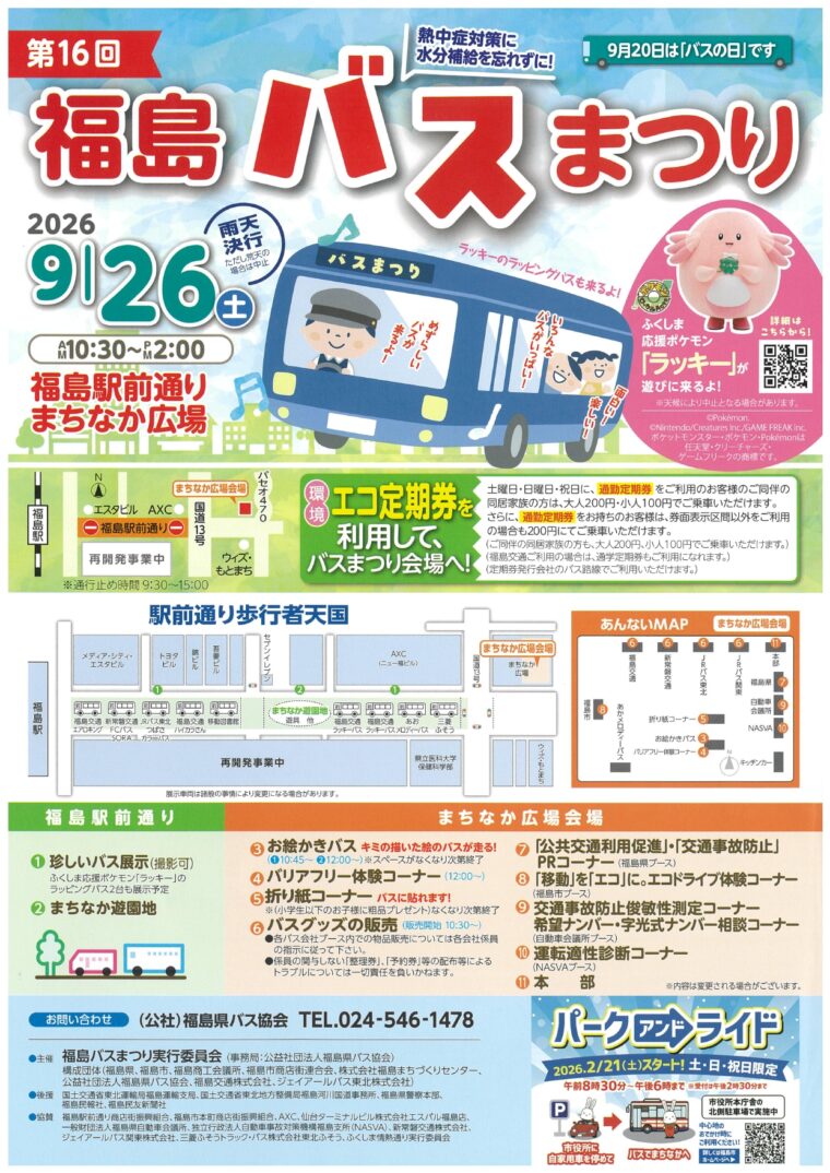 第16回 福島バスまつり